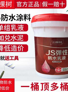 三棵树JS防水涂料单组分聚合物乳液型防水补漏材料屋顶外墙防水胶
