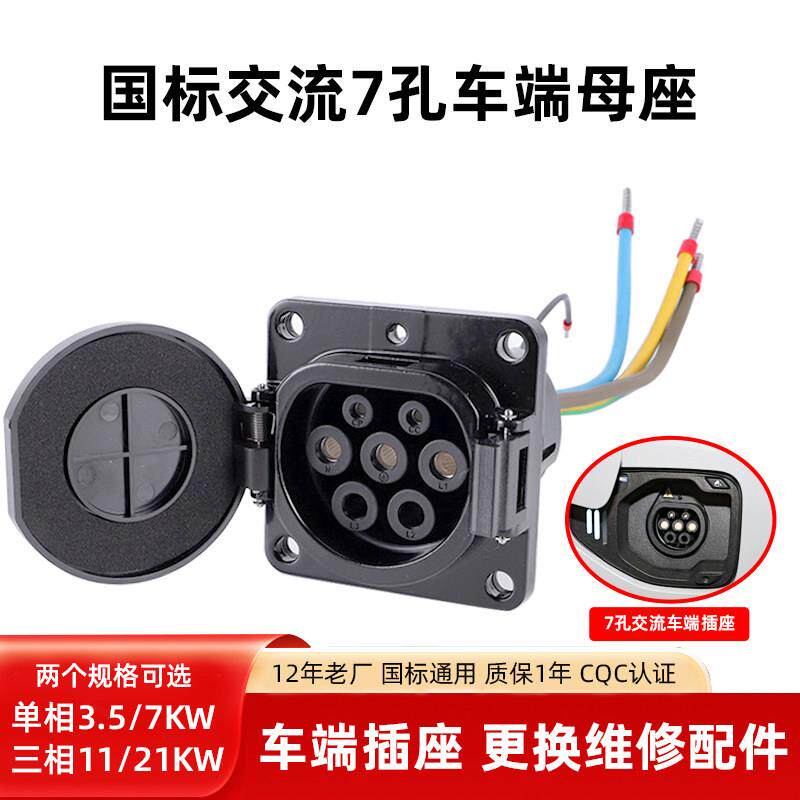 新能源车充电母座7/21KW汽车交流充电口底座32A更换维修配件通用