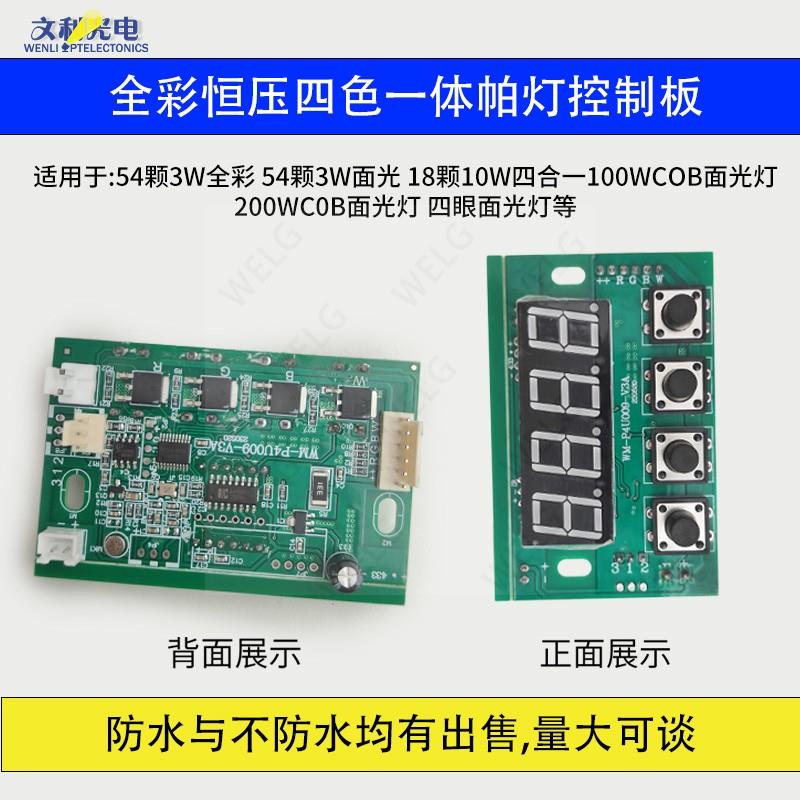 LED帕灯控制主板54颗3W四眼面光灯主板通用舞台灯光配件电路板