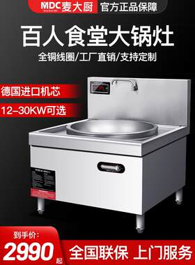 麦厨商用电磁炉大锅炉15/30Kw食堂电锅单头大煎炉大型电磁炉