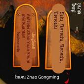 龙虎山道士用品武财神玄坛赵元 帅敕令天然雷击枣木令牌大号赵公明