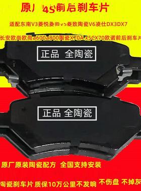 适用原厂东南菱悦V3V5V6DX3DX7dx8几何前后刹车片