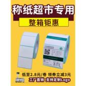 称重纸超市专用大华数码 衡印纸三防热敏标签40X30衡纸不干胶不干
