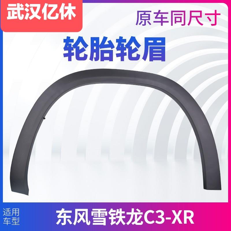 适配东风雪铁龙C3-XR轮眉C3XR叶子板防擦条轮圈防护板正品前后轮