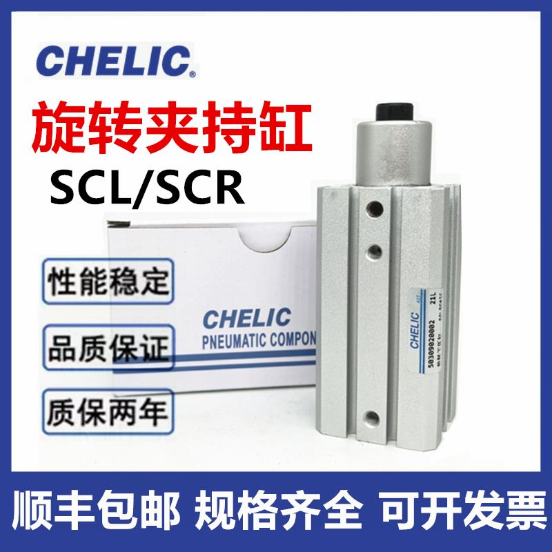 CHELIC气立可SCL旋转气缸SCR12/SCL16/20/25/32/40/50/63*10*20-F