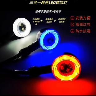 机车电动车方向灯覆古车炫彩高亮LED行车灯煞车灯改装三合一