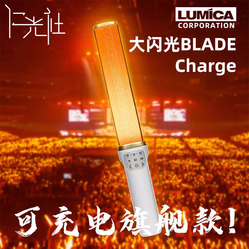 LUMICA变色电子荧光棒 可调亮度充电应援棒 演唱会用大闪光BLADE