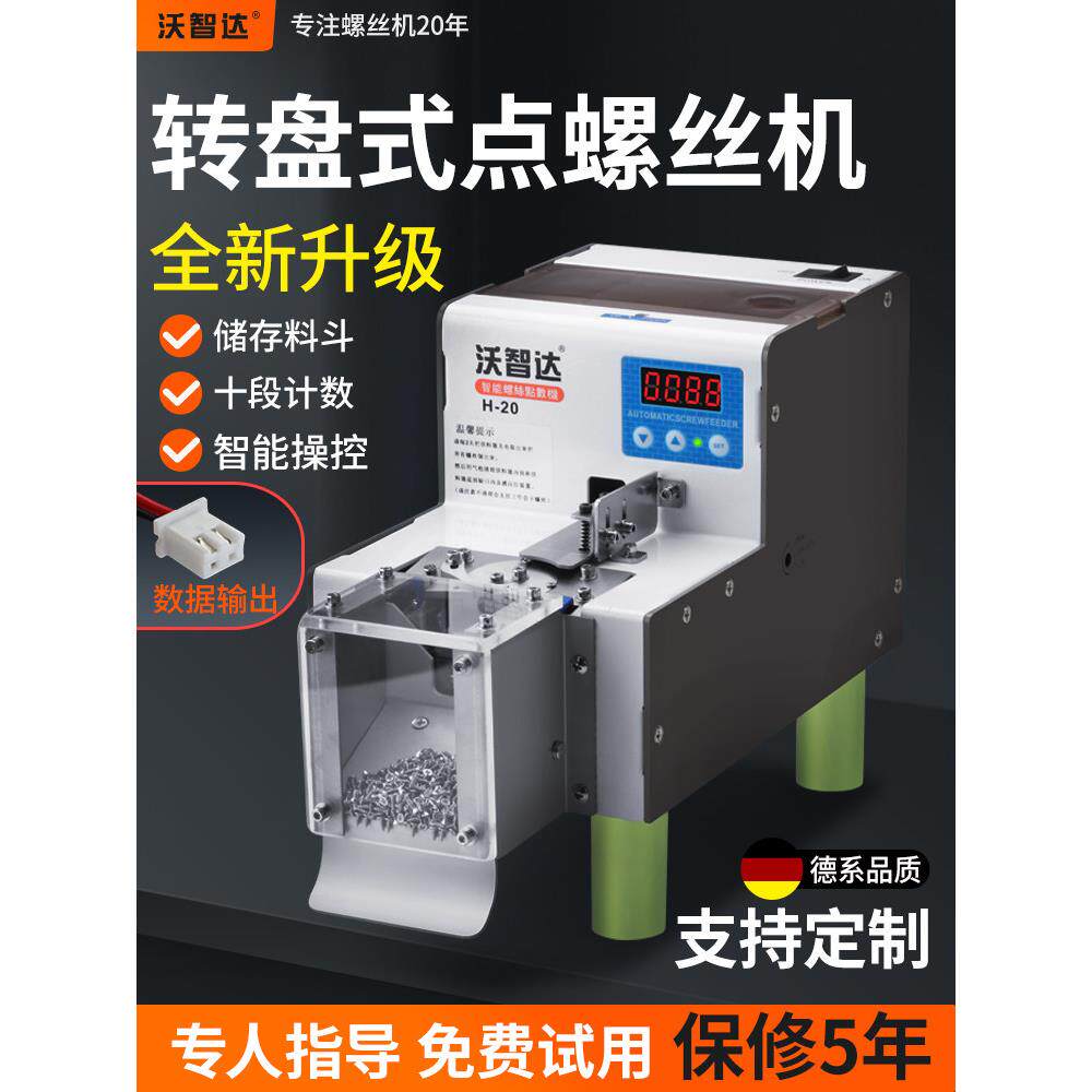 沃智达螺丝点数机全自动计数机物料排列转盘式H20智能螺钉数数机