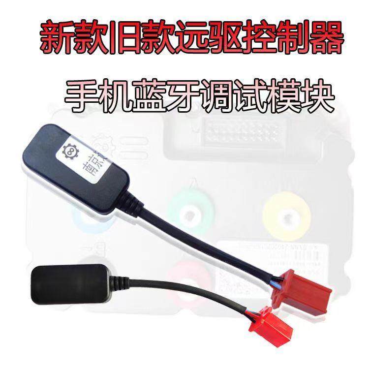 南京远驱控制器手机蓝牙调试模块无线控制器无线蓝牙模块新款