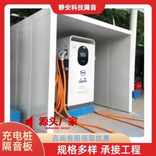充电桩隔音罩新能源声屏障隔音板室外隔音屏户外停车场隔音墙吸音