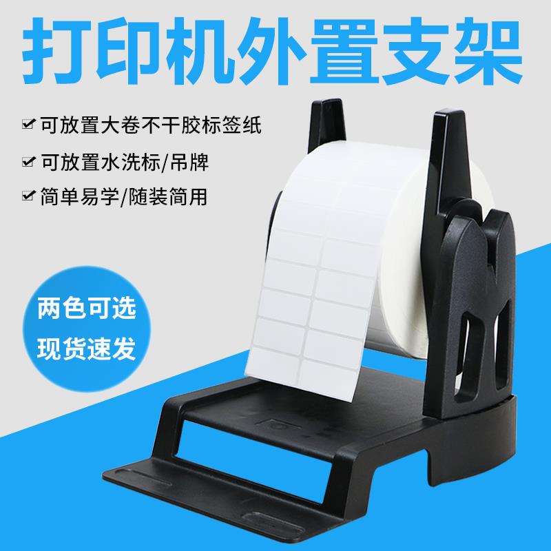 条码打印机支架通用不干胶标签支架桌面型打印机水洗标吊牌大卷标