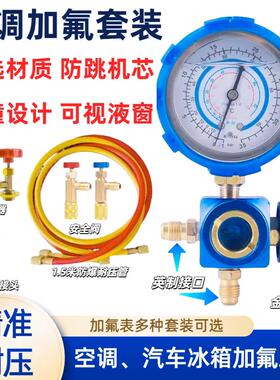 车用134加氟套装家用R410A22制冷剂空调冷媒高低压单表真空压力表