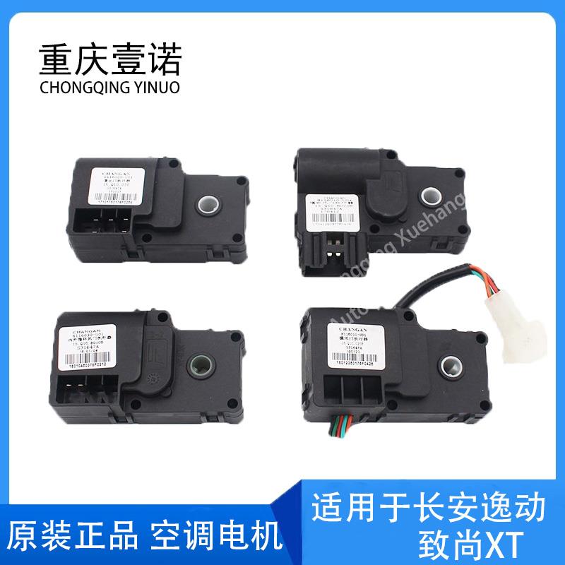 长安逸动致尚XTDT暖风空调内外循环模式混合冷热翻板伺服电机执行