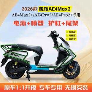 适用2026款极核AE4Max2+电动车护杠AE4Pro2+保险杆后尾架改装件
