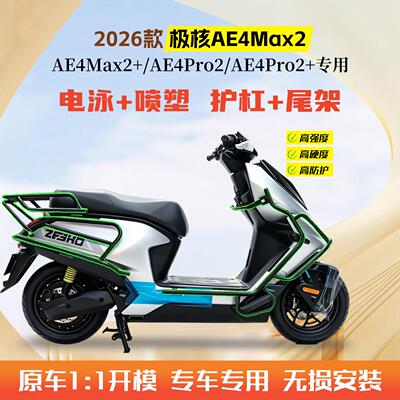 适用2026款极核AE4Max2+电动车护杠AE4Pro2+保险杆后尾架改装件