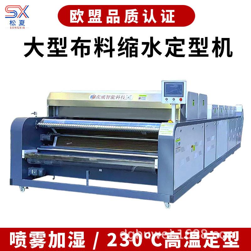 全自动工业缩水机大型布料预缩机面料重型织物蒸汽温定型机厂家