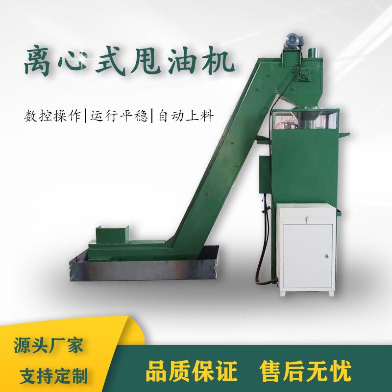 数控五金标准件异形件甩油机螺栓螺母上料卸料甩油一体机