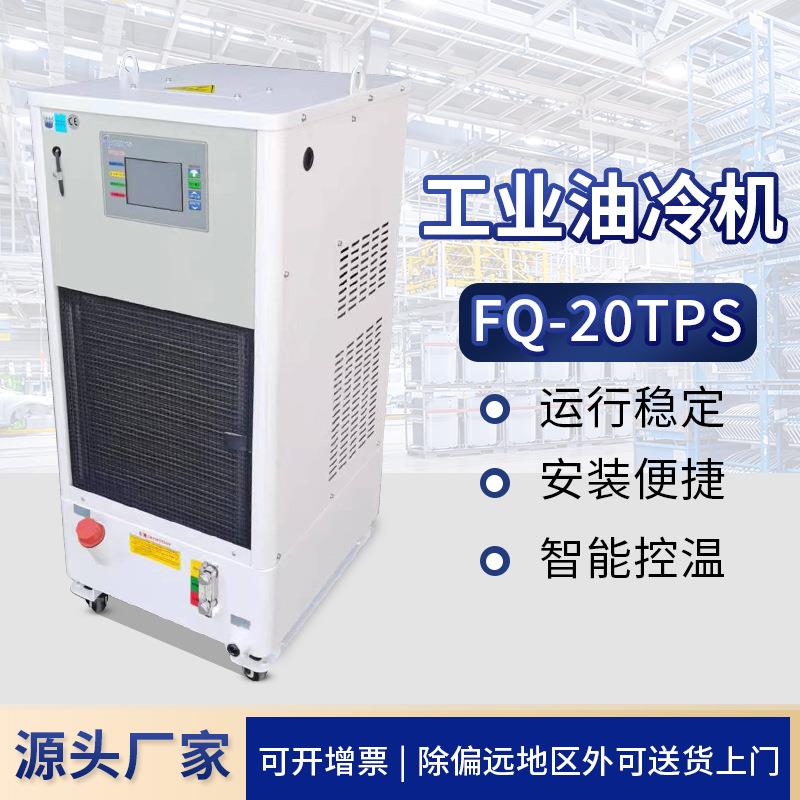 风冷式工业油冷机FQ-20TPS液压数控机床液压油冷却机工业冷水机