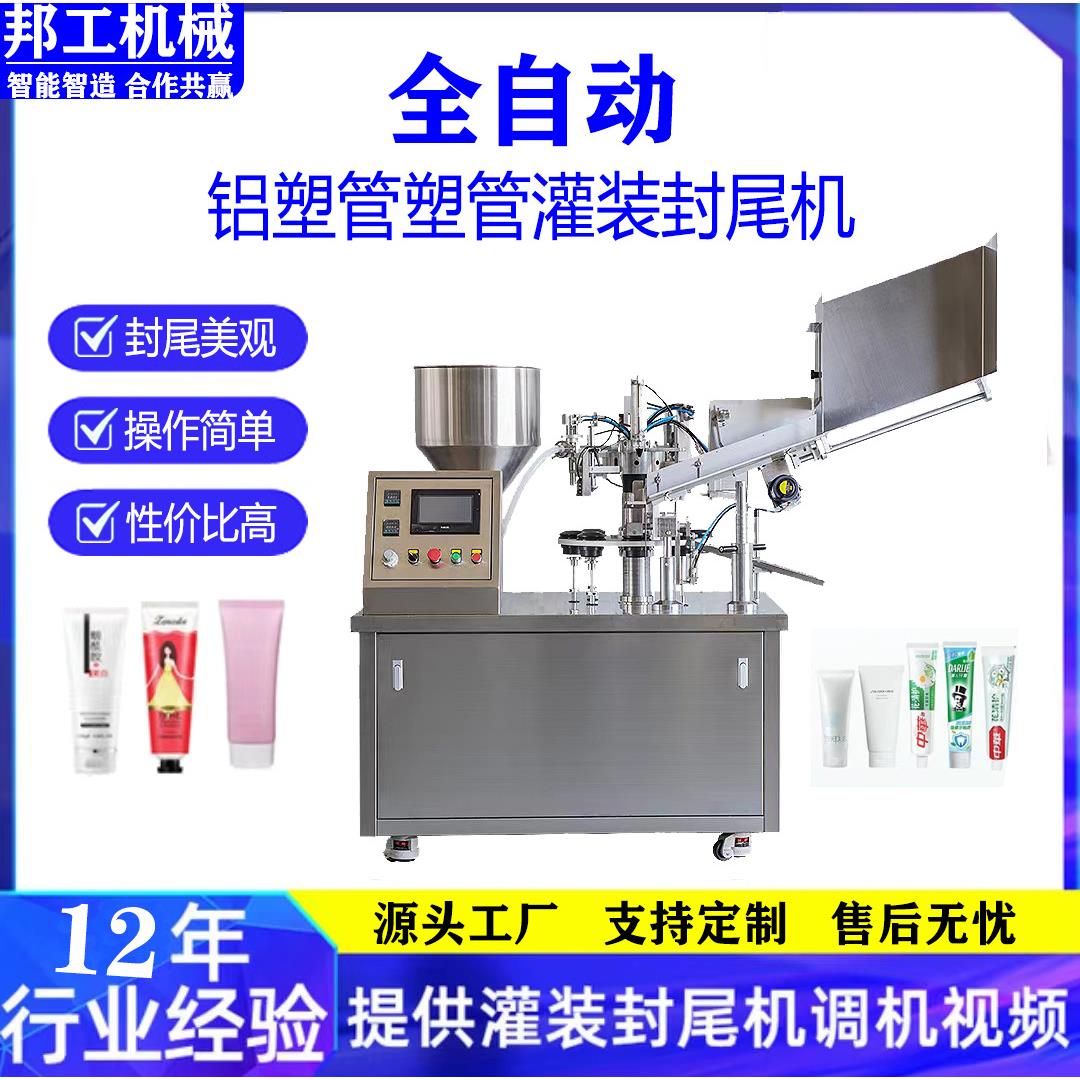 全自动铝塑管灌装封尾机酱料管灌装封尾机化工泥塑管牙膏管封尾机