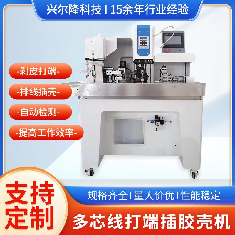 厂家直发多芯线打端插壳机自动护套线插胶壳机全自动穿端子胶壳机