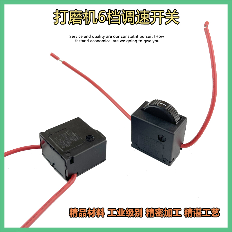 速发豪迈博来墙壁打磨机调速开关调速器磨光机小电磨6档位调速器