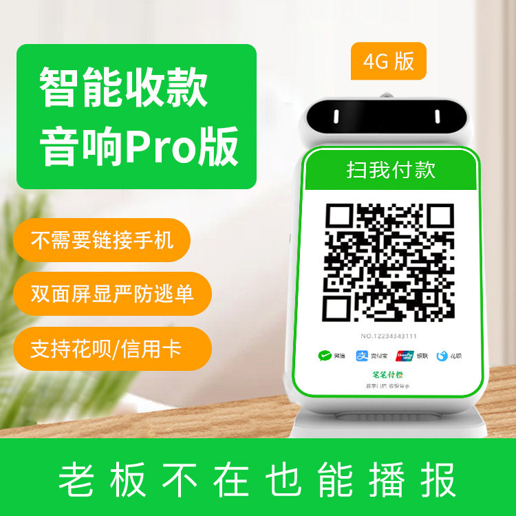 笔笔付橙收款音箱pro4G版 微信支付收款 支付宝支付收钱二维码收款语音提示器收款机收银机无需手机自动播报