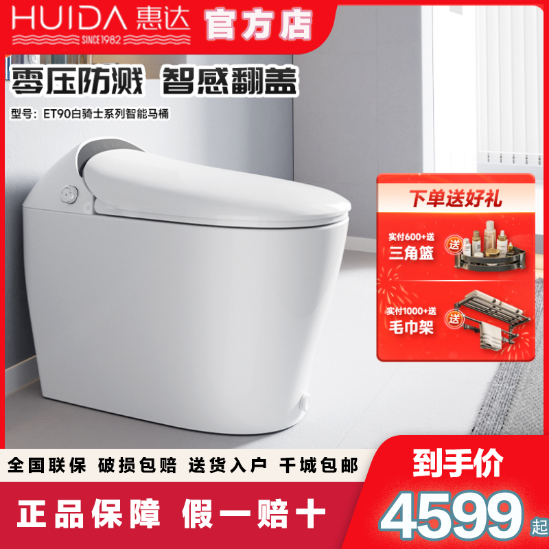惠达坐便器新款上市升级智能马桶零水压翻盖翻圈泡沫盾白骑士ET90