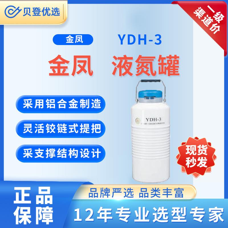 液氮罐YDH-3
