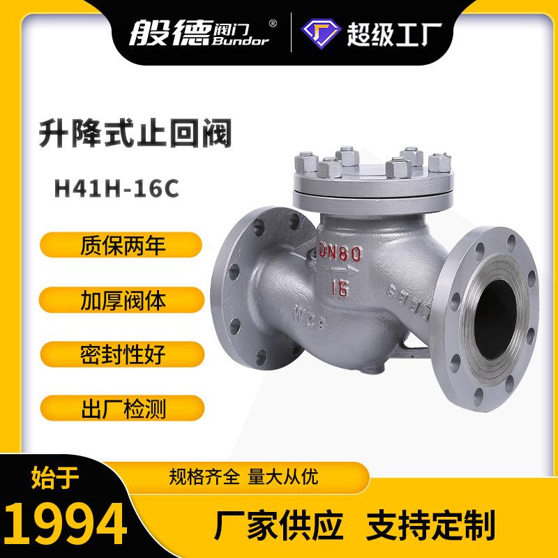 铸钢止回阀H41H-16C升降式旋启式铸钢不锈钢衬氟止回阀单向阀DN80