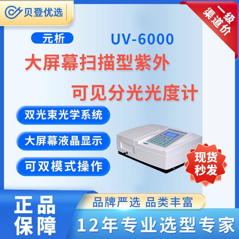METASH大屏幕扫描型紫外可见分光光度计UV-6000