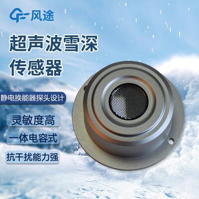 超声波雪量传感器雪厚度雪深传感器超声波一体雨雪传感器遥测技术