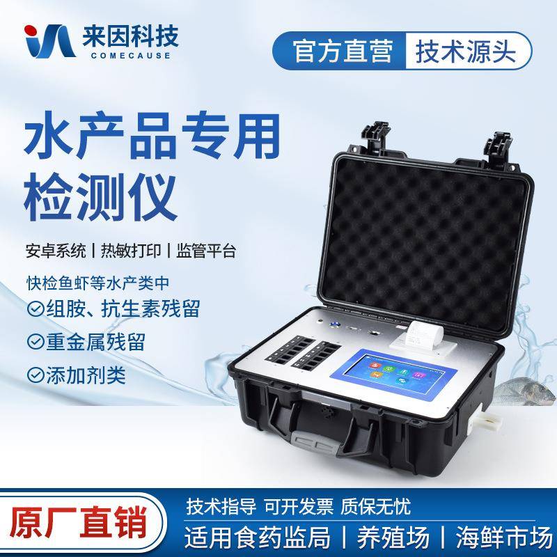 水产品检测仪药物残留检测仪水产品综合检测仪抗生素检测专用设备