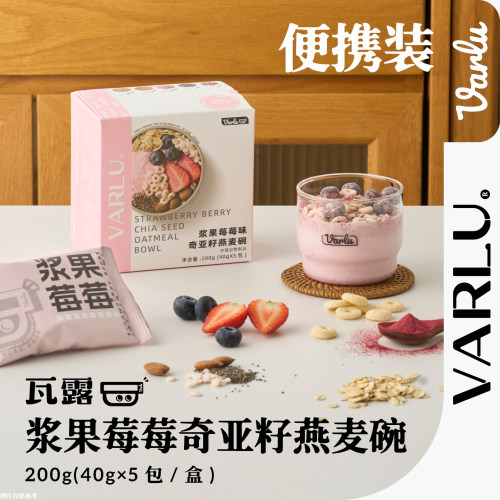 瓦露浆果莓莓奇亚籽燕麦营养奶昔