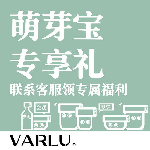 VARLU瓦露萌芽宝专属礼