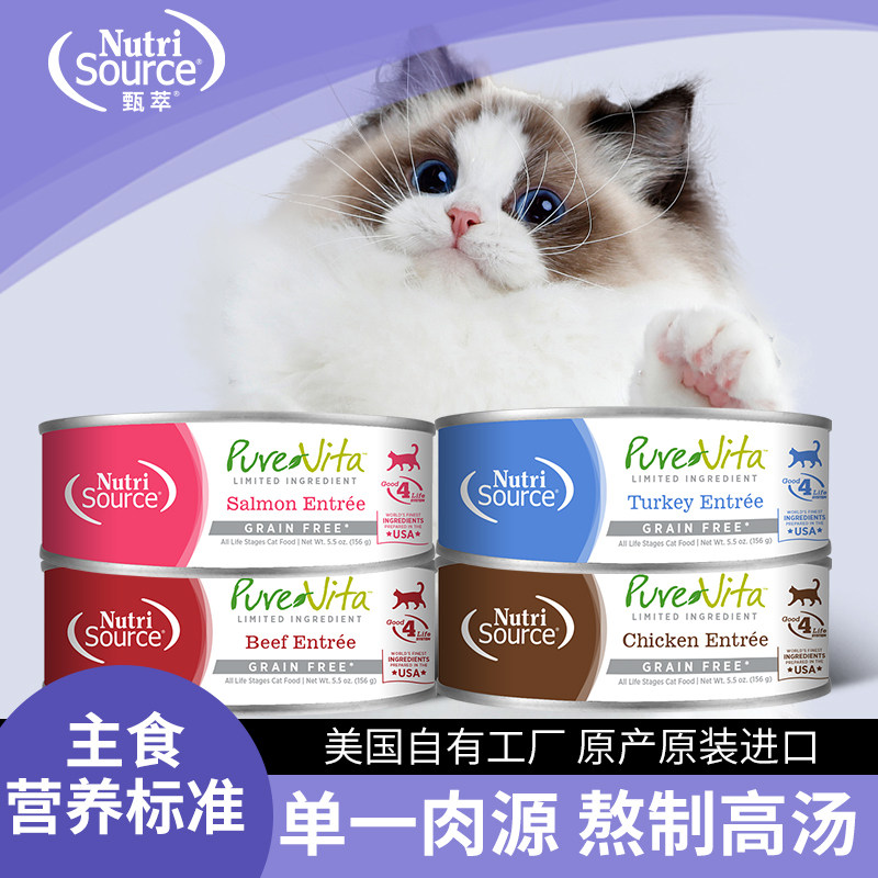 【2罐】NutriSource甄萃猫罐头美国进口鸡肉鱼肉羊肉牛肉营养罐头