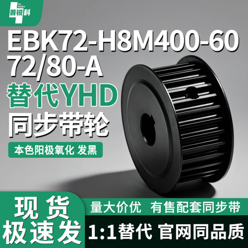 达罗斯EBK72-H8M400同步轮