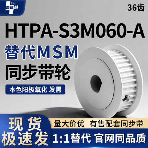 同步轮HTPA36S3M060-A-P5 P6P7P8P10P11P12P14P1 P16P17P18P19P20