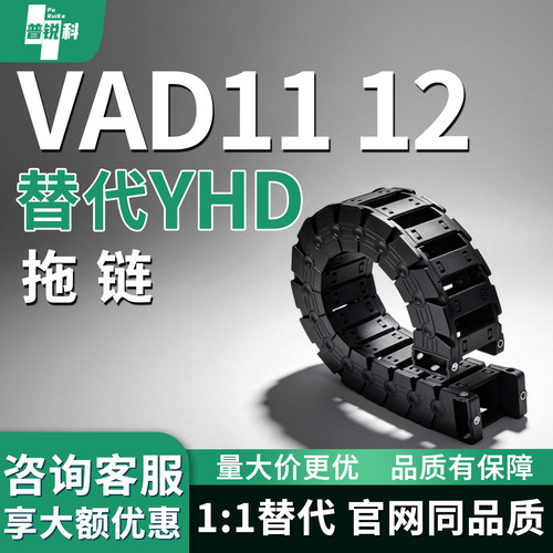拖链VAD11 12-F75F48-R75R100R125R150R200R250R300-N-VDD11 12