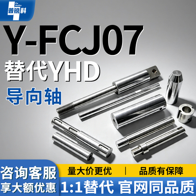 导向轴Y-FCJ07-D20D30D40D50-L150L350L450-E-F-B-S-P6 10 12-Q20