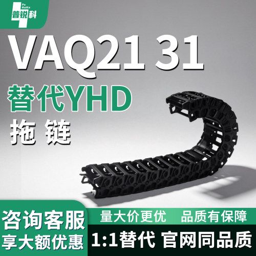 拖链VAQ21 31-F20F40F60F80F100-R44R55R100-N-VDQ21222324252632