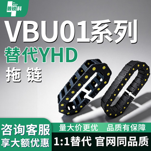 拖链VBU01-F200F250F300-R150R200R250-N-VET/U01-F200F250F300