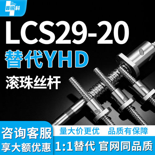 滚珠丝杆LCS29-20-5 10-L200 L500 L800 L1000-F20-P8 P10 P12 P9