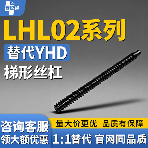 梯形丝杆LHL02-D10-D12-D14-L100-L200-L300-L400-S4-S5-Q6-Q8