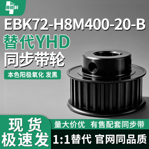 同步轮EBK72-H8M400-20-B-P/N-d22 d24 d25 d28 d12 d14 d15 d16