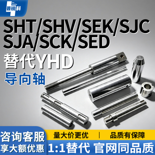 导向轴 SHT SHV SEK SJC SJA SCK SED 01 02 06 07 31 32 36 40