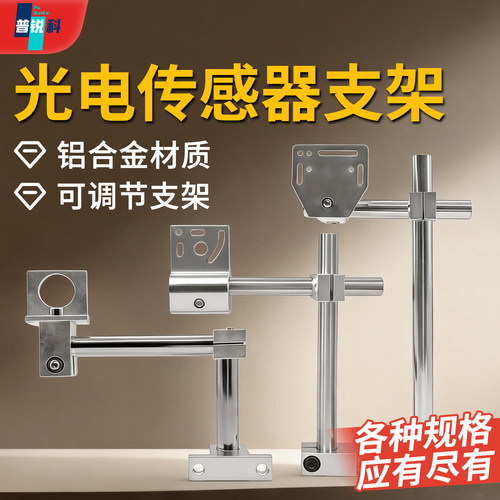 铝合金光电支架 光电可调节传感器支架通用标椎型传感器光电支架