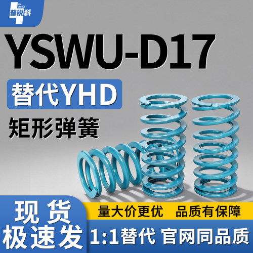 矩形弹簧YSWU-D17-L20 L25L30L35L40L45L50L55L60L65L70L75L80L90