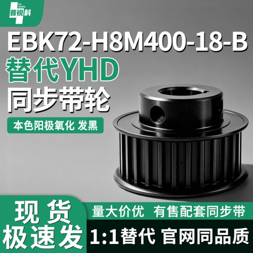 同步轮EBK72-H8M400-18-B-P/N-d22 d24 d12 d14 d15 d16 d17 d18