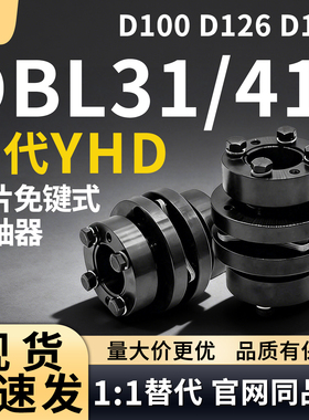 联轴器DBL31/41-D100 D126 D144-d32 d35 d38d40-e32e35e38e40e42