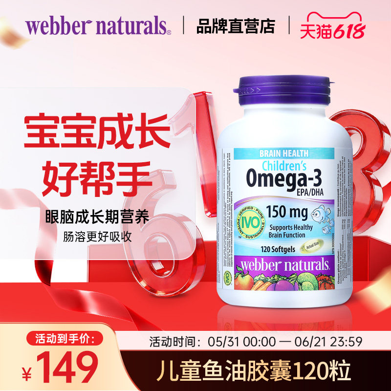 伟博天然儿童鱼油150mg高DHA香橙味omega3IVO认证脑黄金120粒6岁+